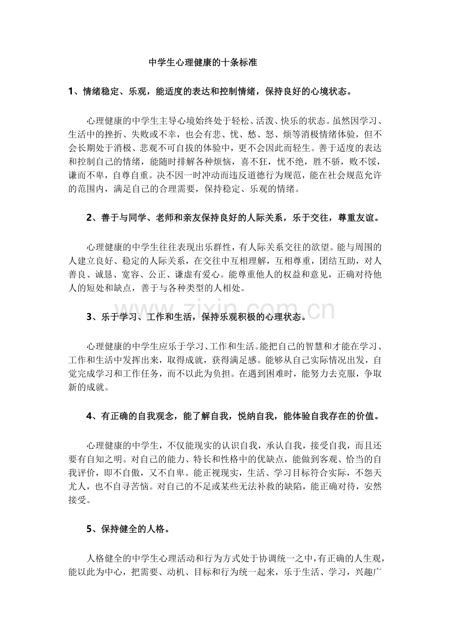 中学生心理健康的十条标准.doc_第1页
