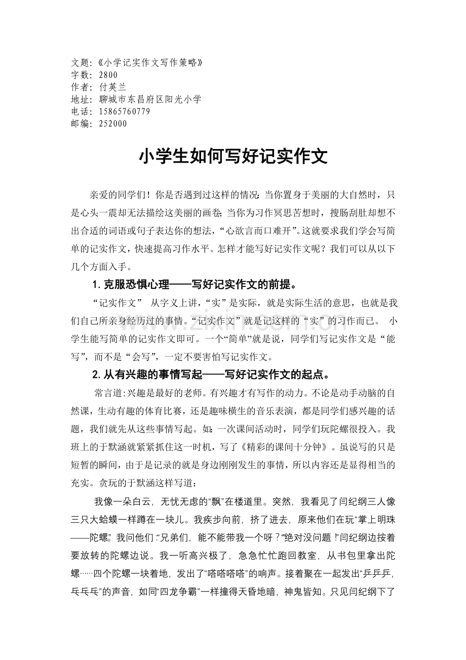 小学生如何写好记实作文.doc_第1页
