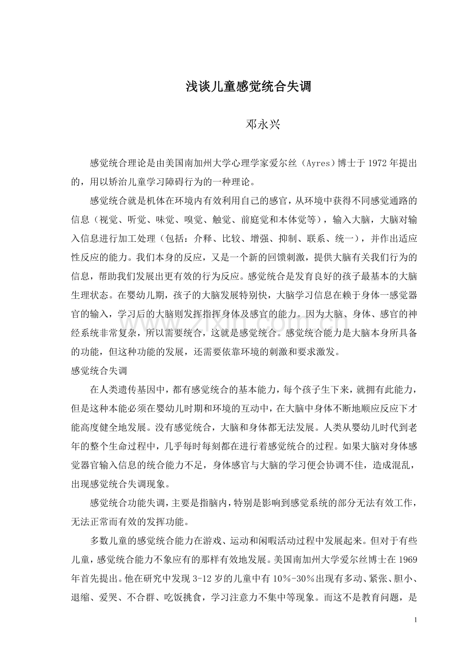 浅谈儿童感觉统合失调.doc_第1页