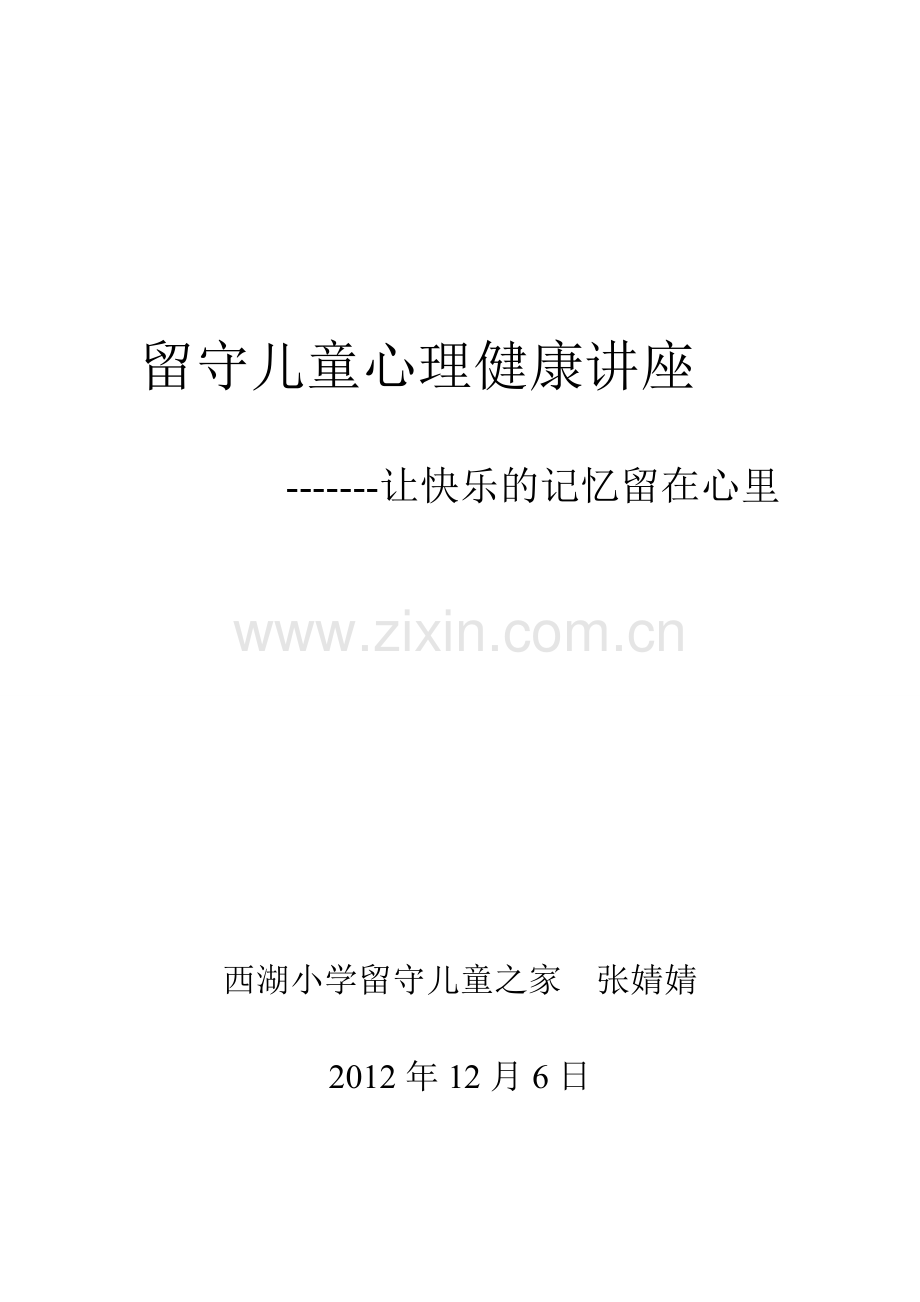 西湖小学心理健康讲座.doc_第1页