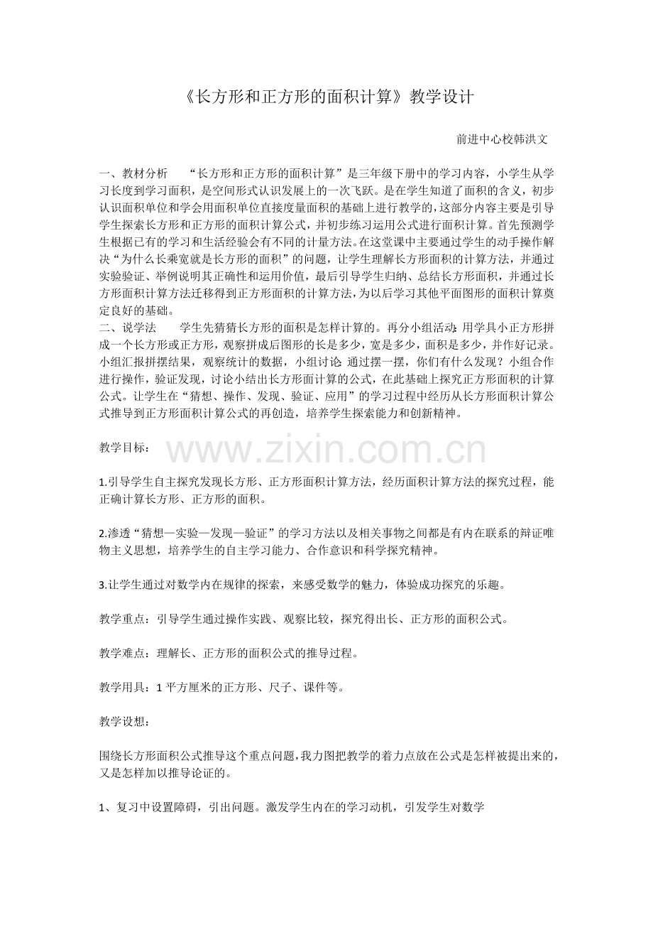 长方形和正方形的面积计算.docx_第1页