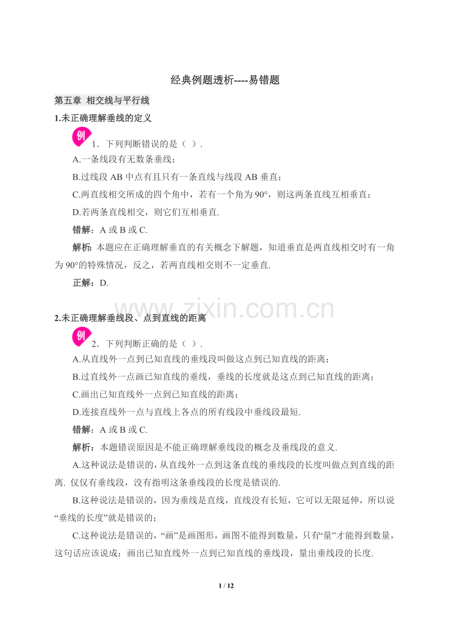 经典例题：易错题透析.doc_第1页