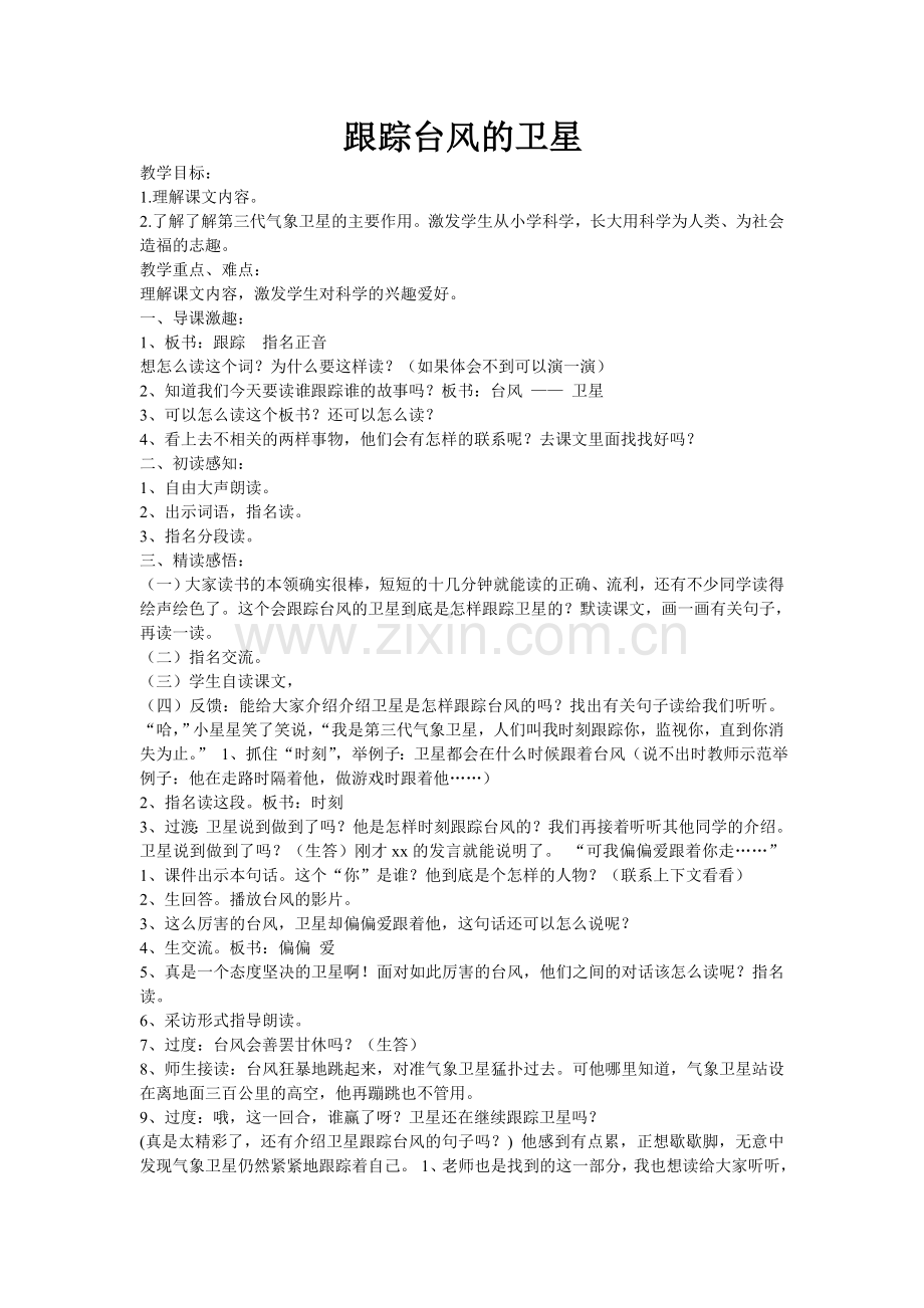 《跟踪台风的卫星》.doc_第1页
