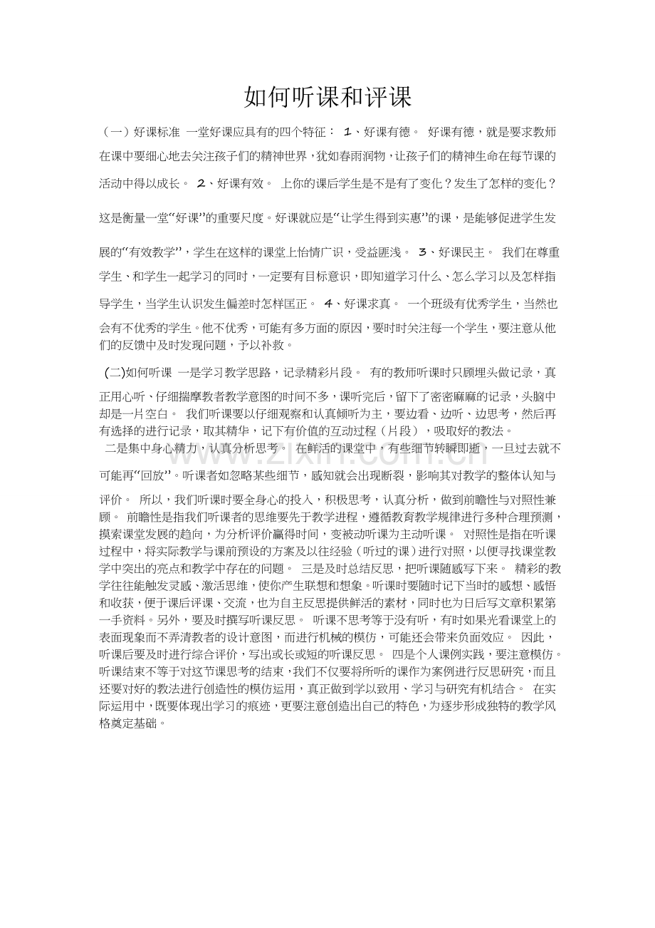 如何听课和评课.doc_第1页