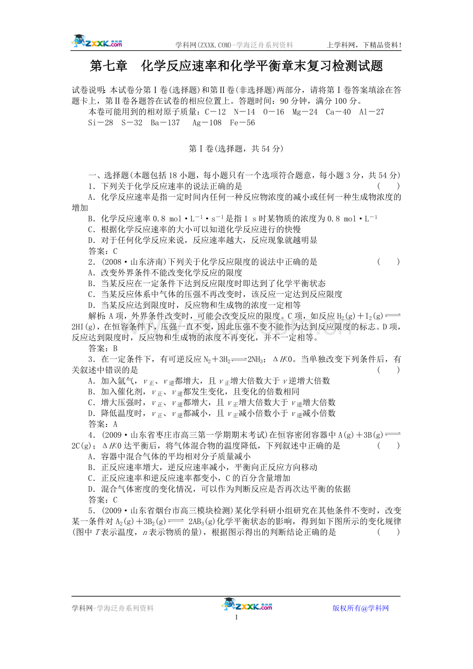 章末检测题：化学反应速率和化学平衡.doc_第1页