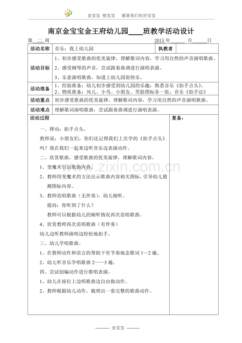 音乐：我上幼儿园.doc_第1页