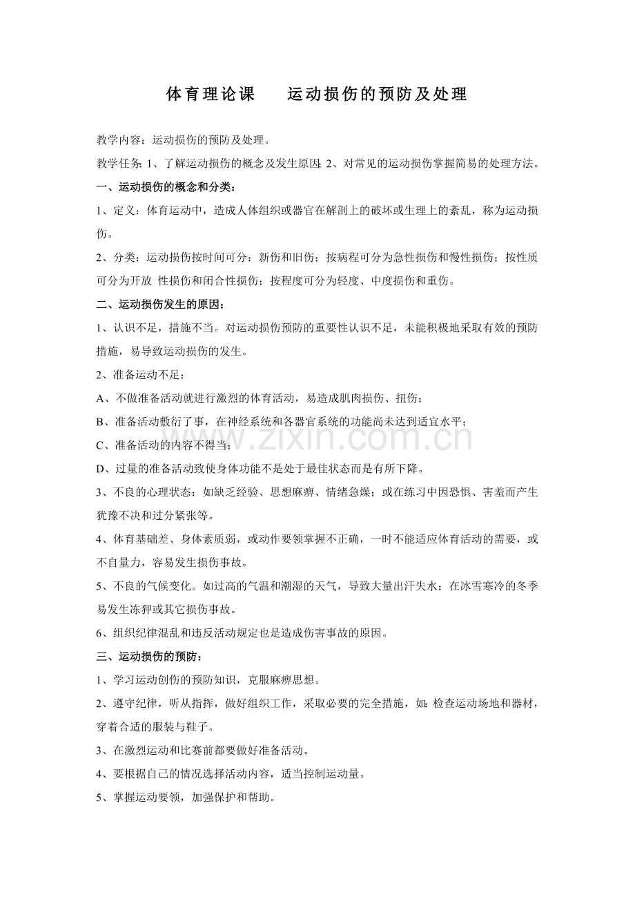体育理论课运动损伤的预防及处理.doc_第1页