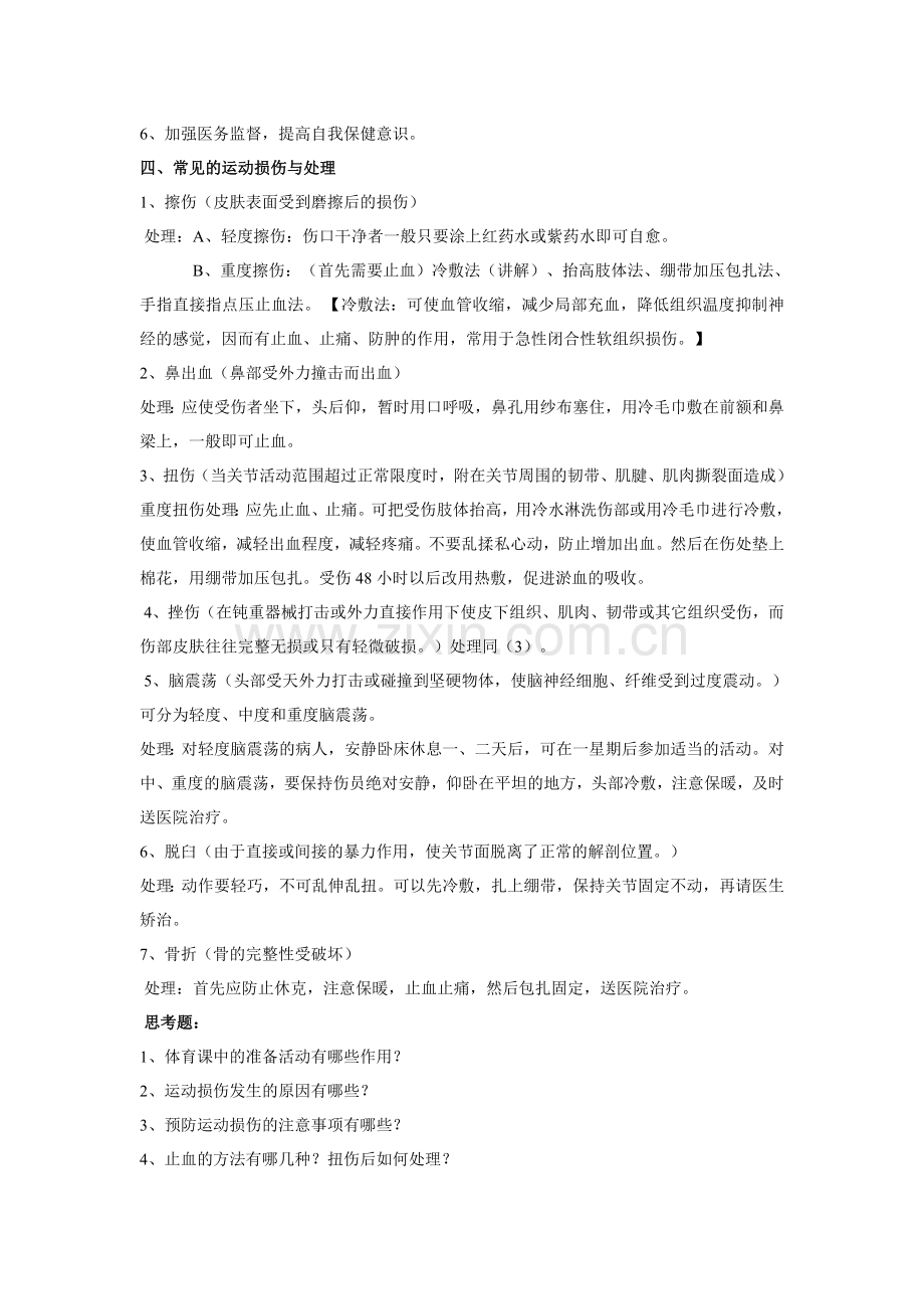体育理论课运动损伤的预防及处理.doc_第2页