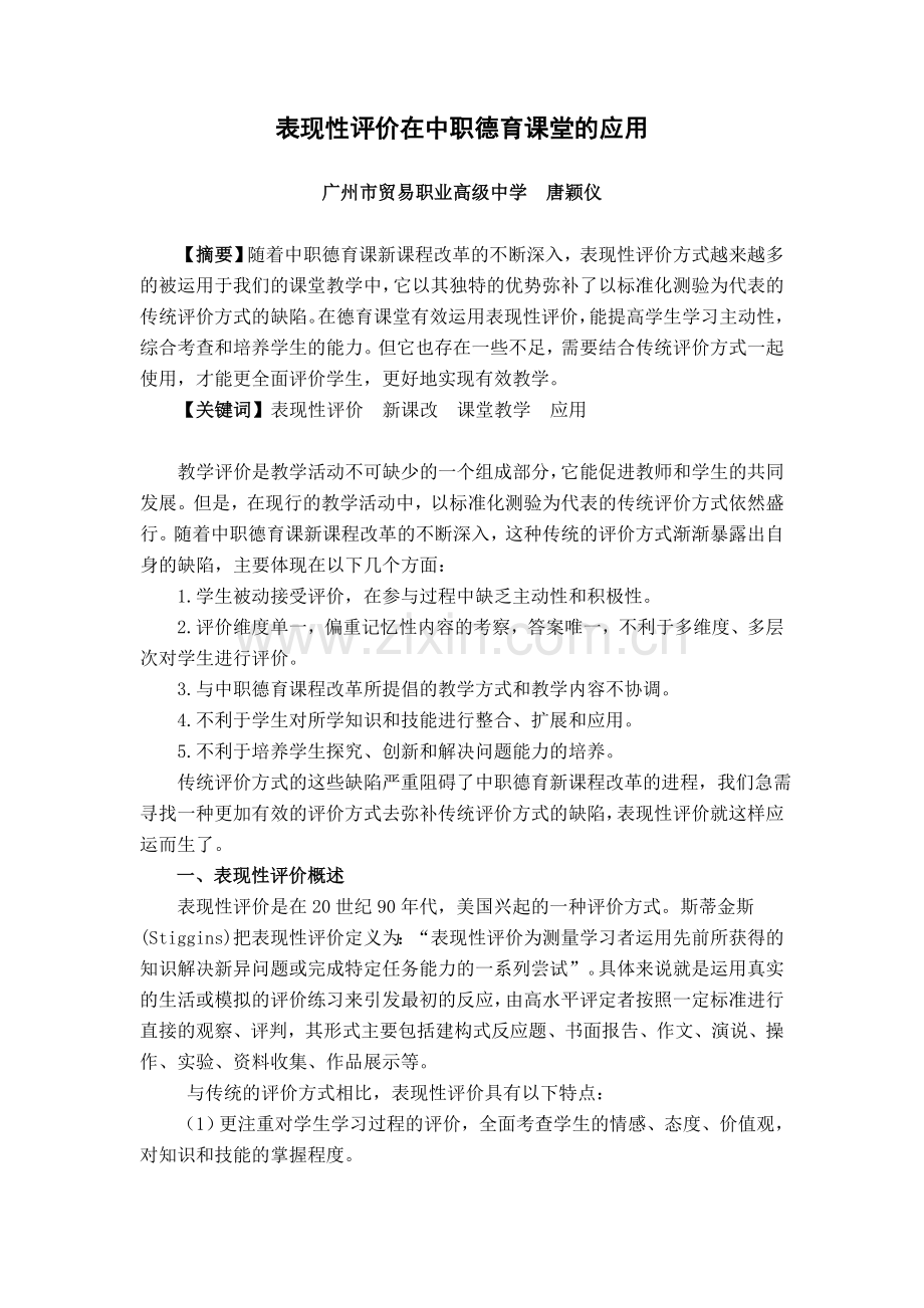 表现性评价在中职德育课堂的应用.doc_第1页