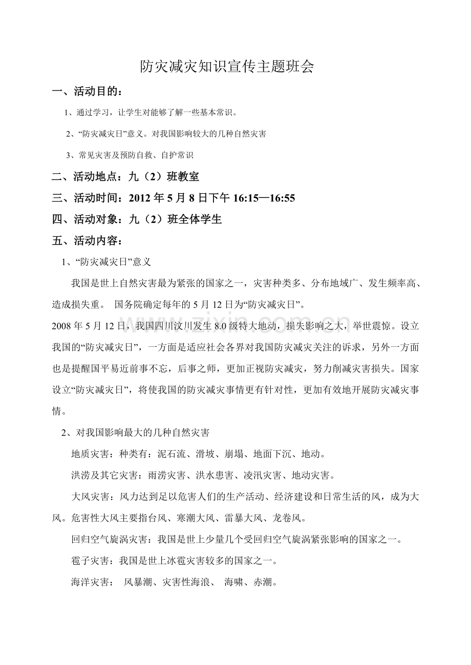 防灾减灾主题班会教案.doc_第1页