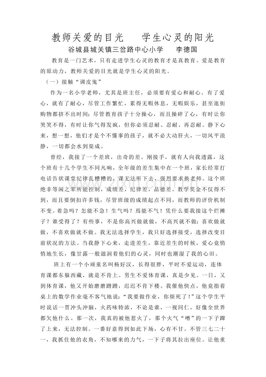 教师关爱的目光学生心灵的阳光.doc_第1页