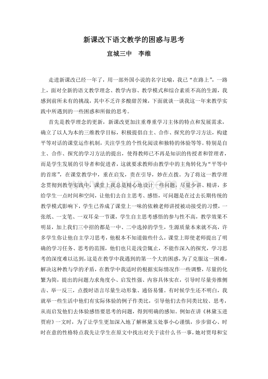 新课改下语文教学的困惑与思考.doc_第1页