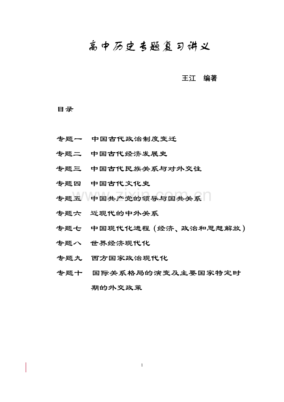 高中历史专题复习讲义.doc_第1页