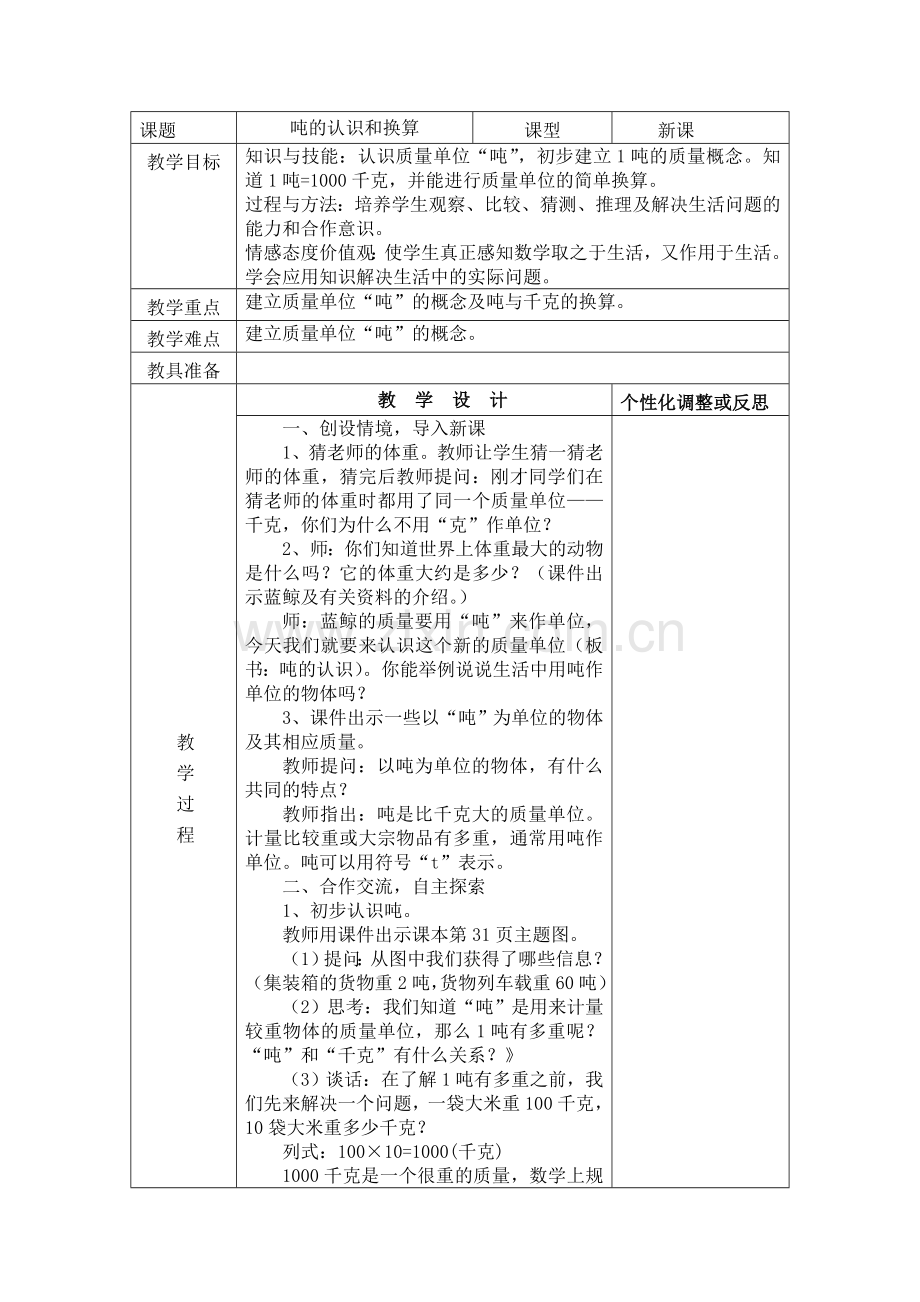吨的认识和换算.doc_第1页
