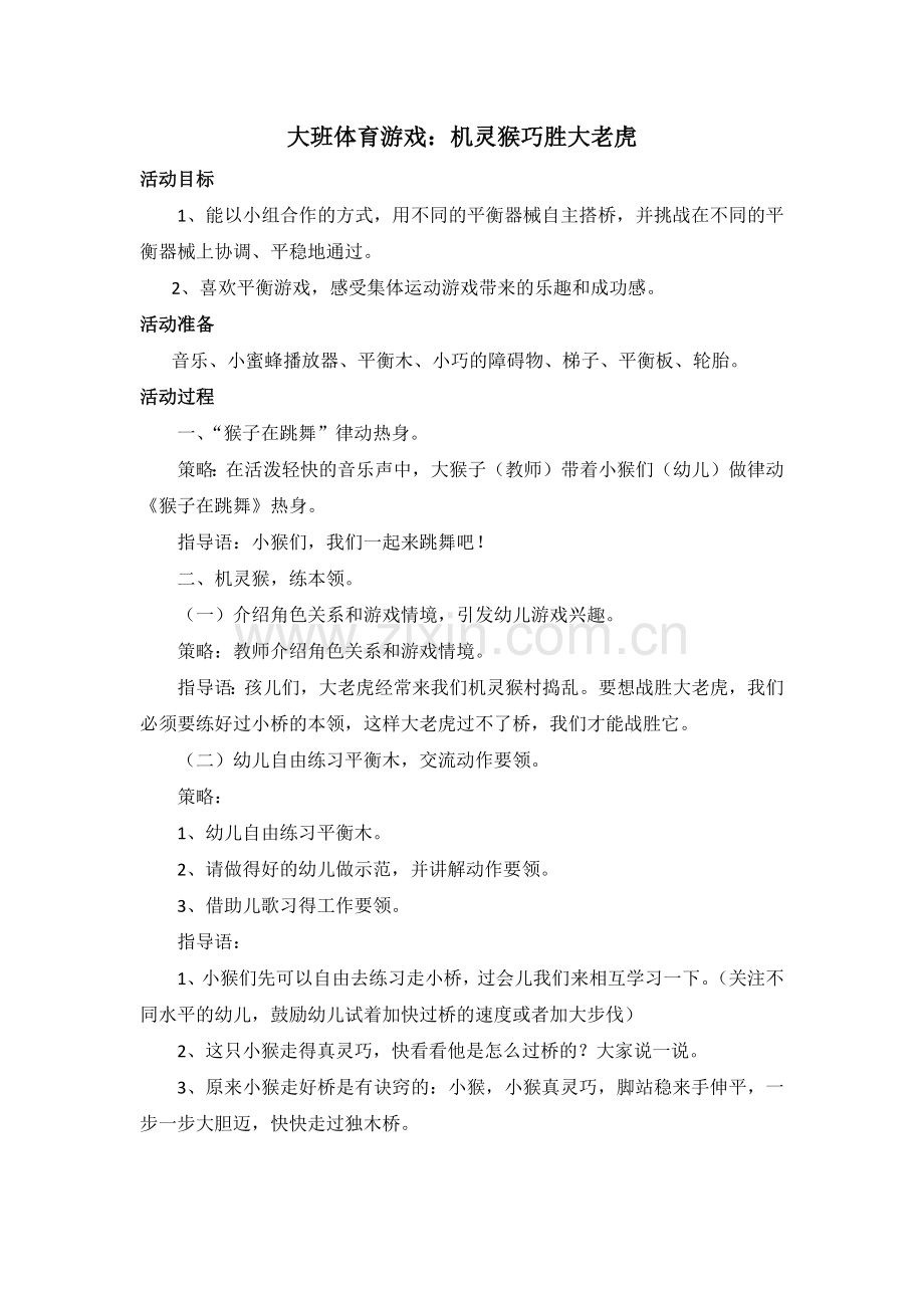 大班体育游戏.docx_第1页