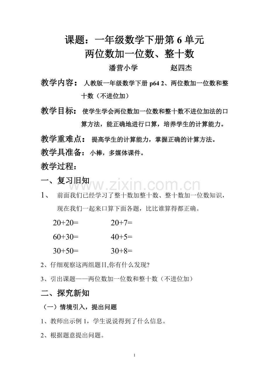 小学数学人教一年级两位数加一位数---整十数(不进位)教学设计.doc_第1页