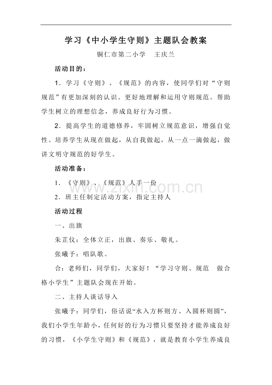 学习《中小学守则》主题队会教案.doc_第1页