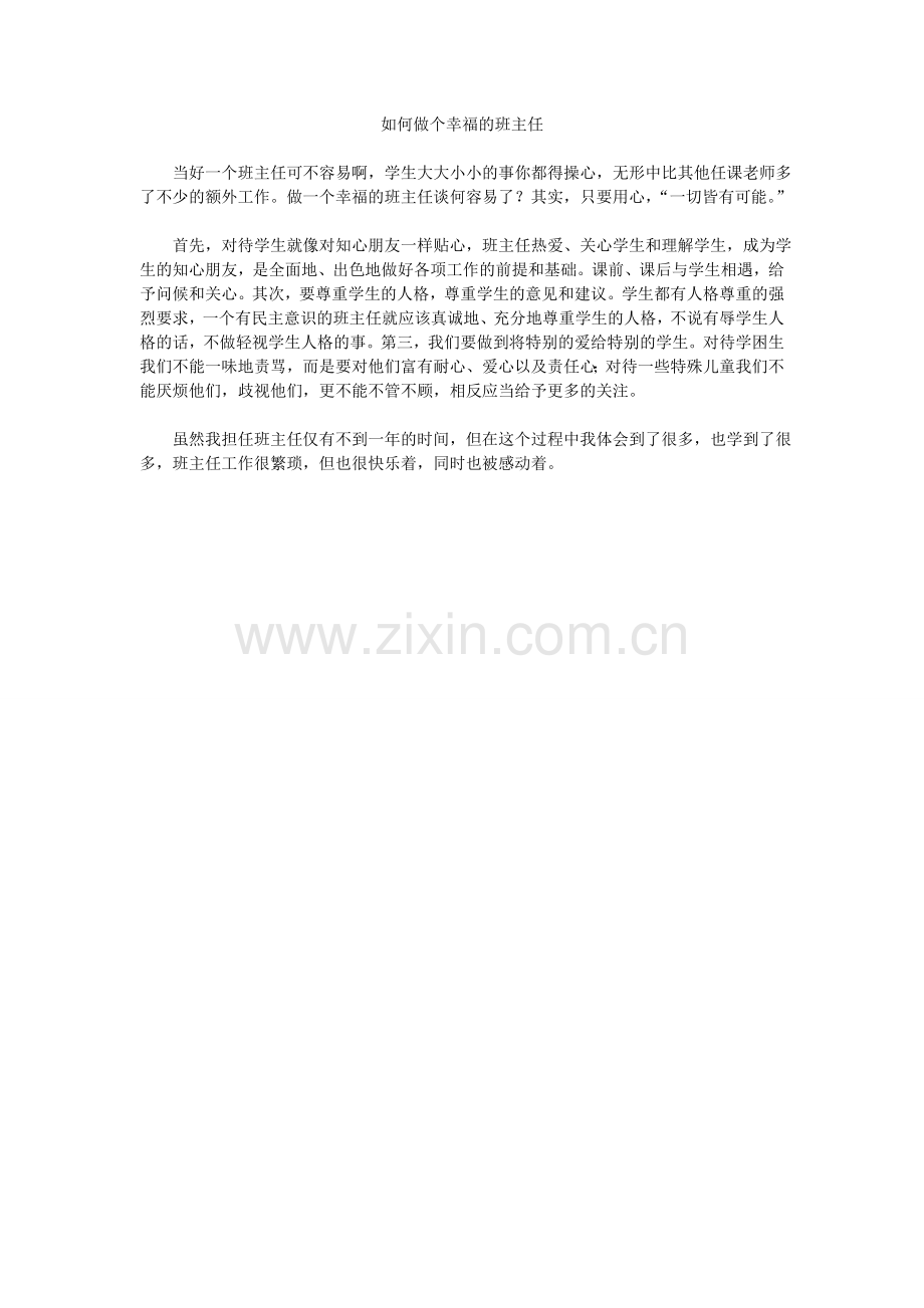 如何做个幸福的班主任.doc_第1页