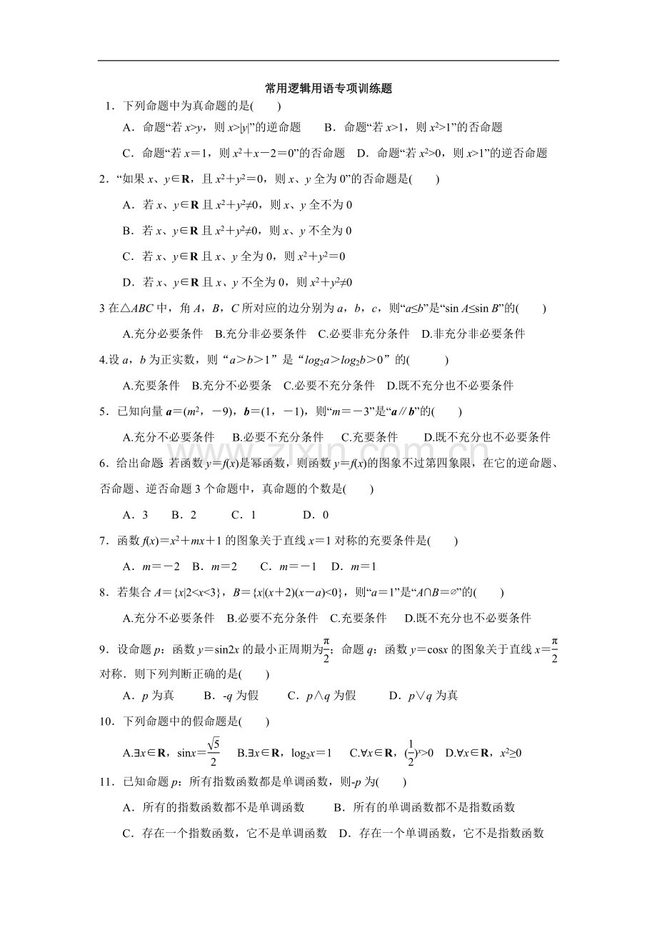逻辑用语、导数及其应用专项训练题(文).doc_第1页