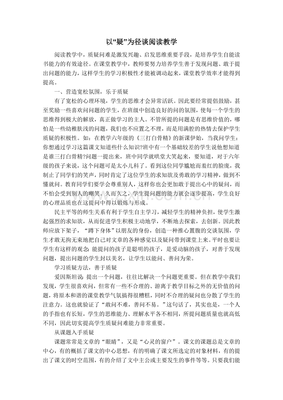 以疑为径谈阅读教学.doc_第1页