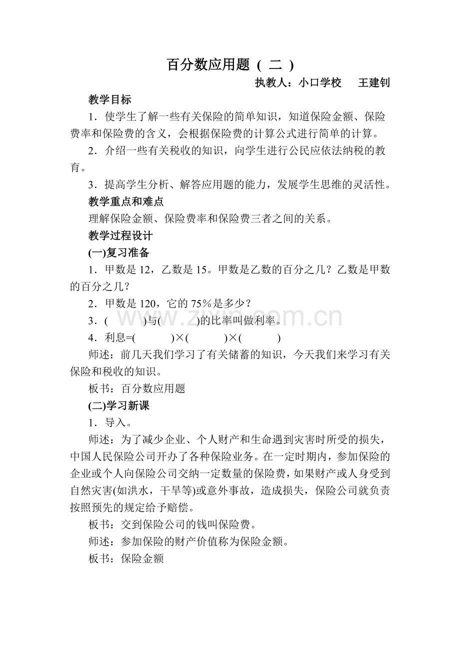 北师大版六年级数学上册第二单元《百分数的应用二》教学设计.doc_第1页