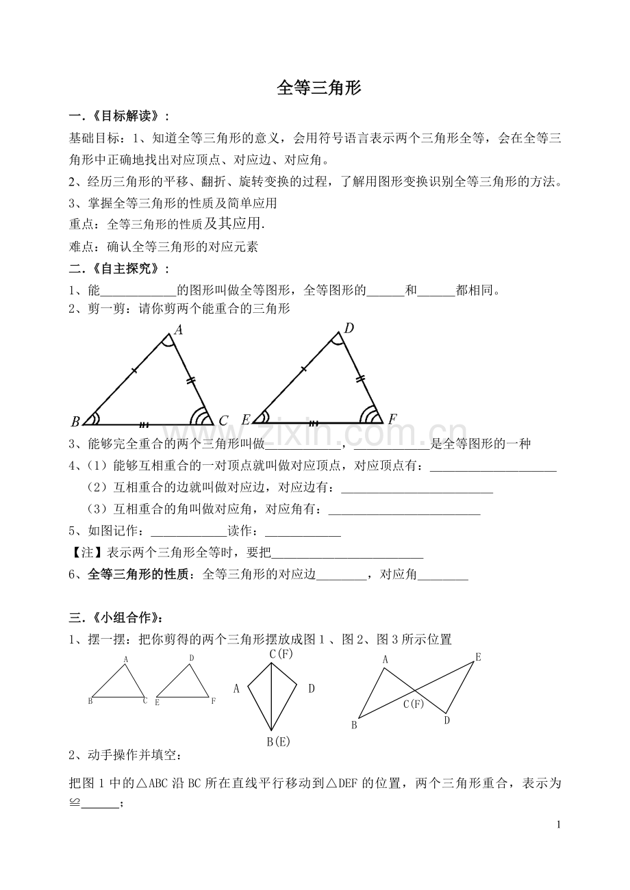 全等三角形导学案.doc_第1页