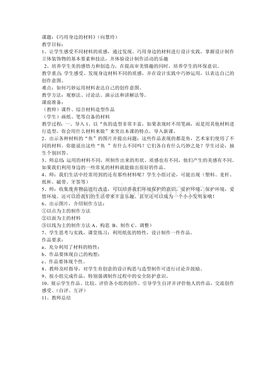 课题巧用身边的材料.doc_第1页