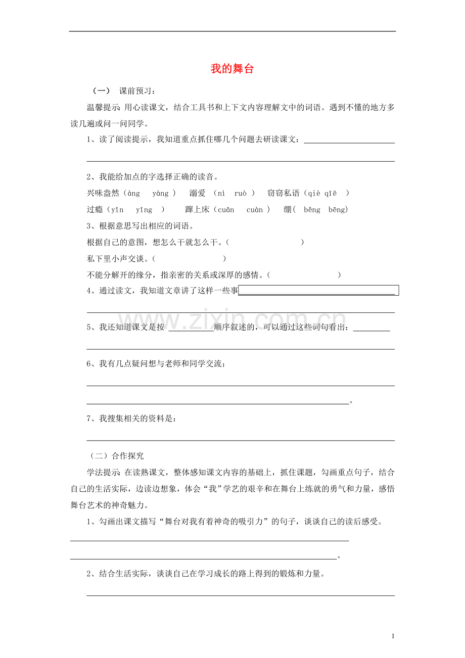 六年级语文上册我的舞台练习（无答案）人教新课标版.doc_第1页