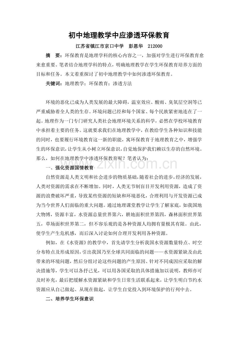 初中地理教学中应渗透环保教育.doc_第1页