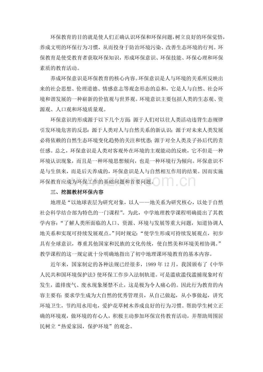 初中地理教学中应渗透环保教育.doc_第2页