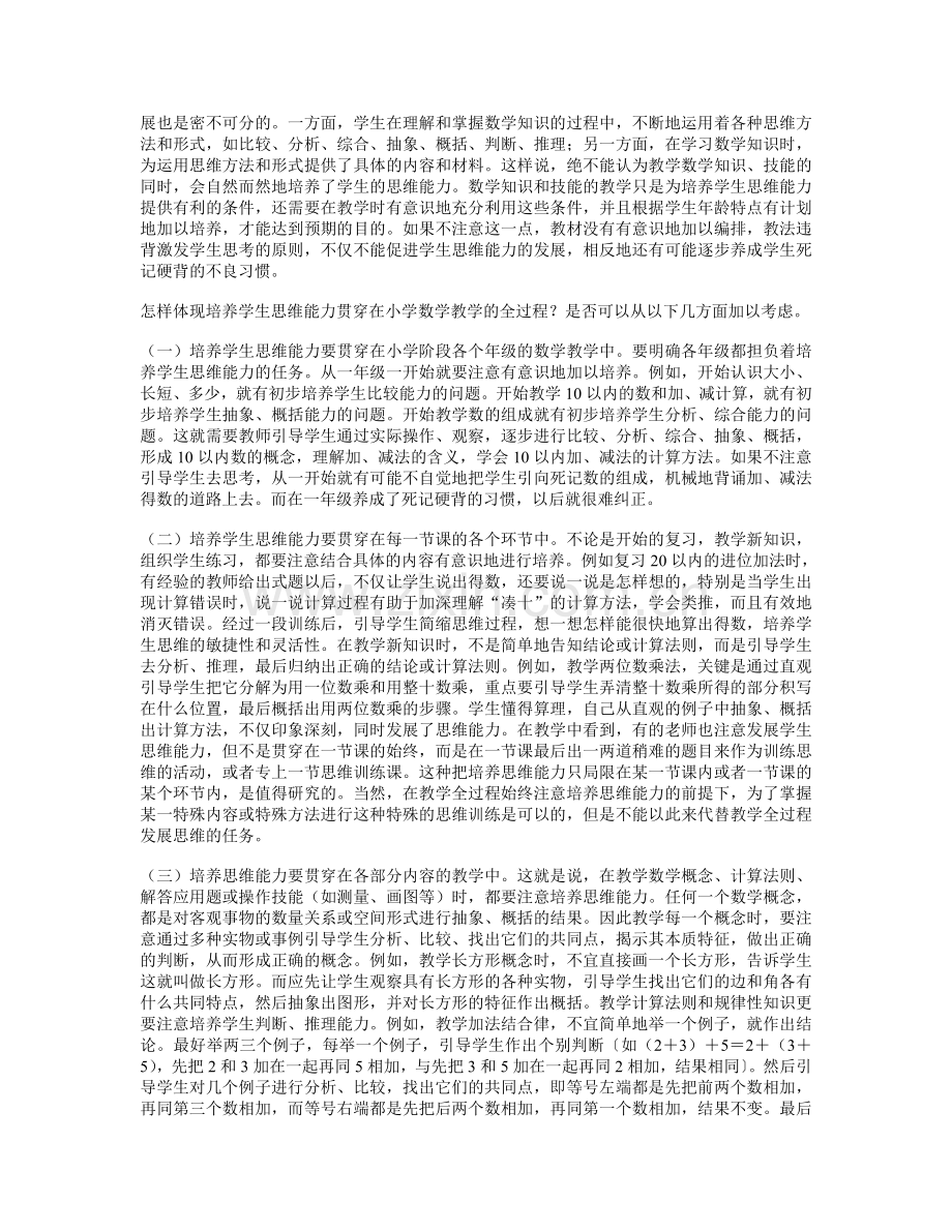 在小学数学教学中培养学生的思维能力.doc_第2页