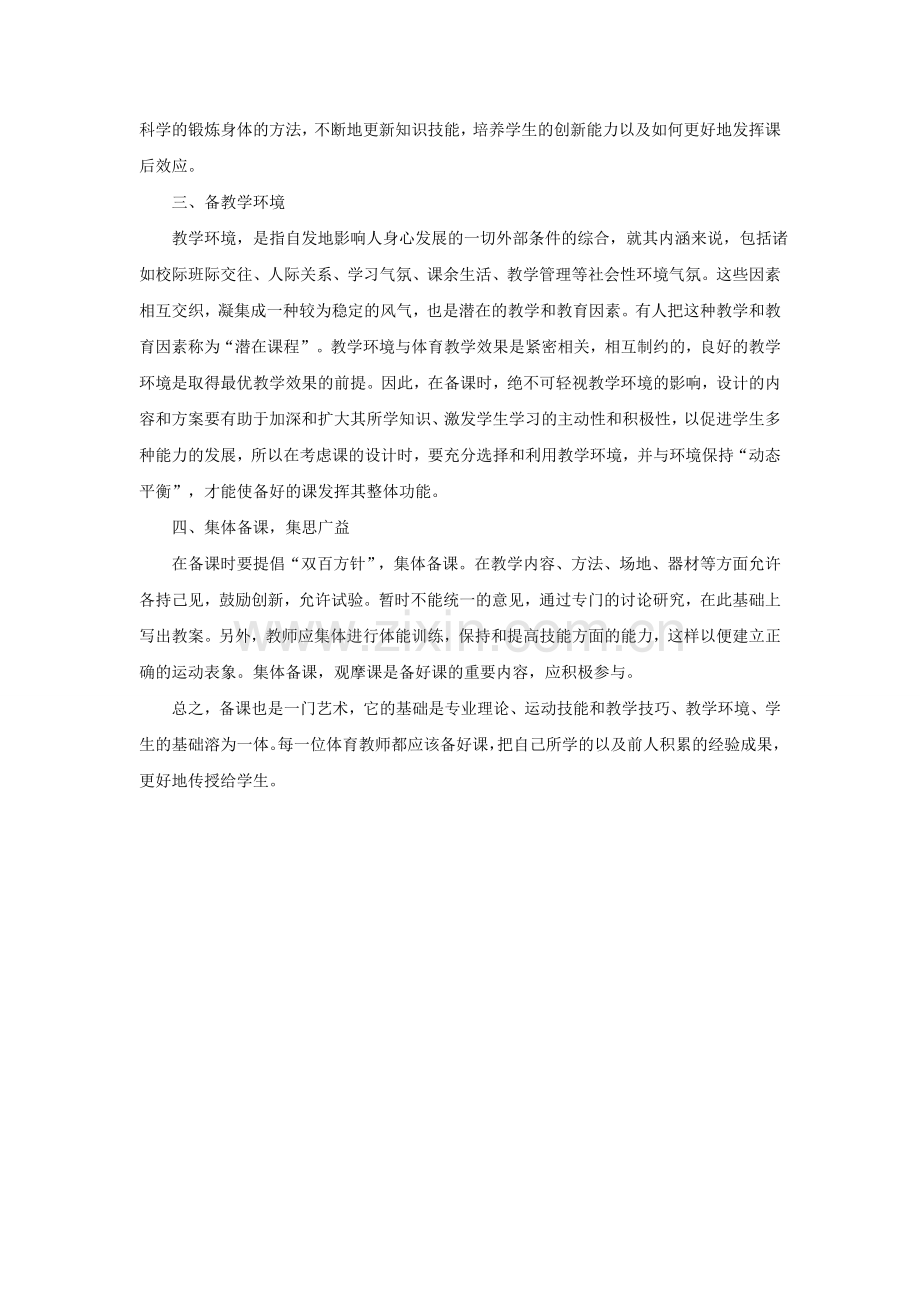 浅谈体育教师如何备好课.doc_第2页