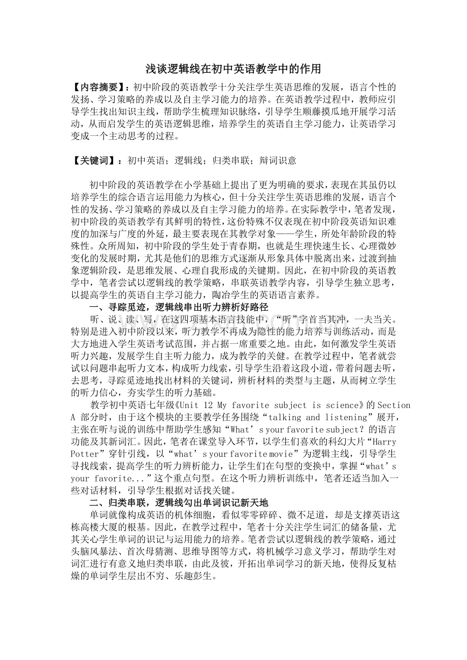 浅谈逻辑线在英语教学中的作用.doc_第1页
