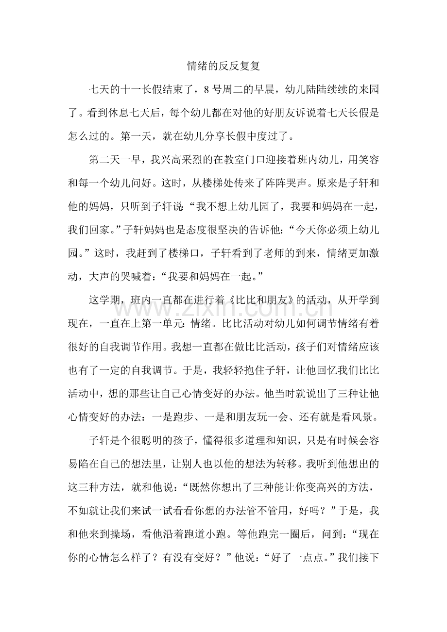 教育故事：情绪的反反复复.doc_第1页