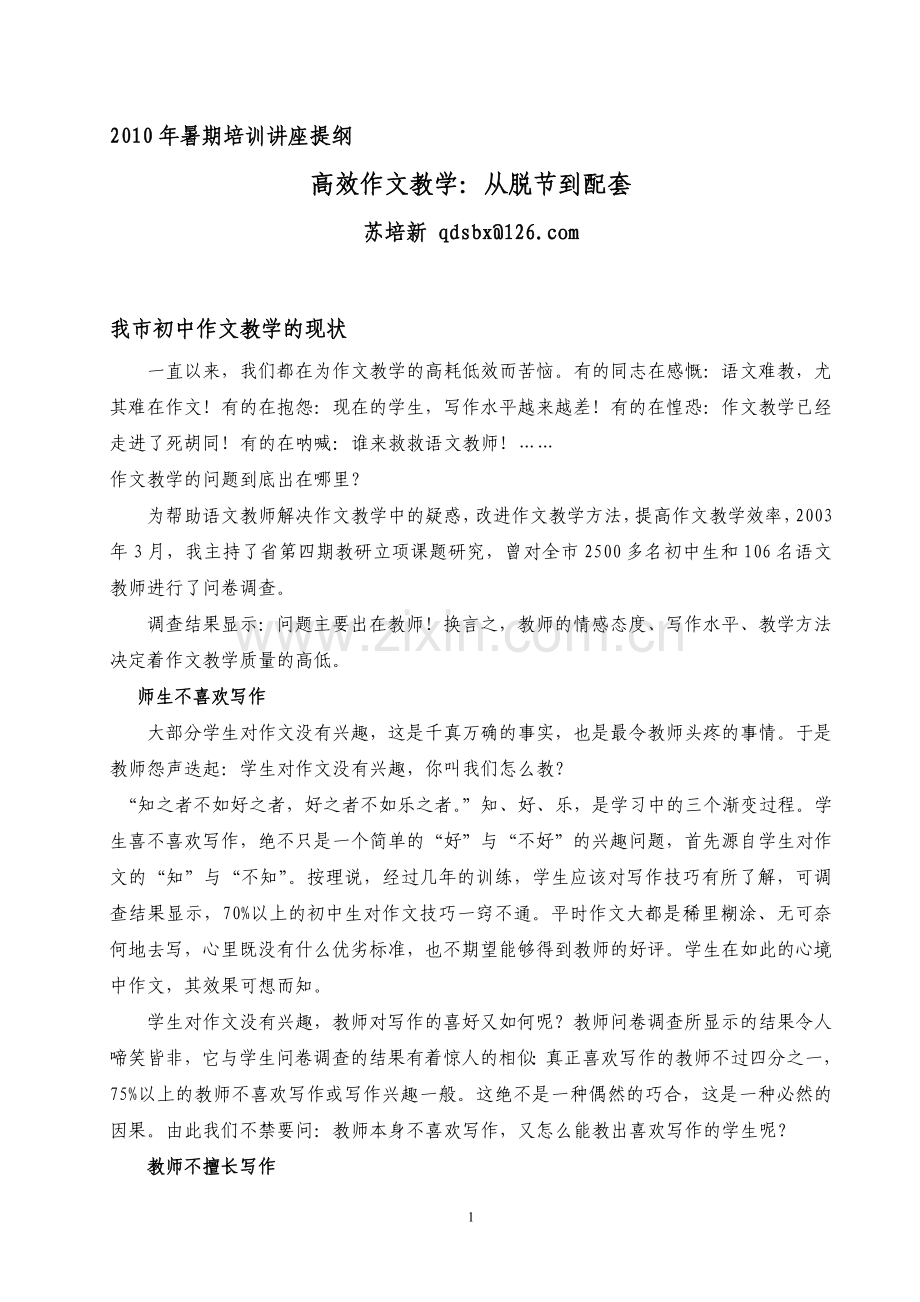 苏培新培训讲座稿.doc_第1页