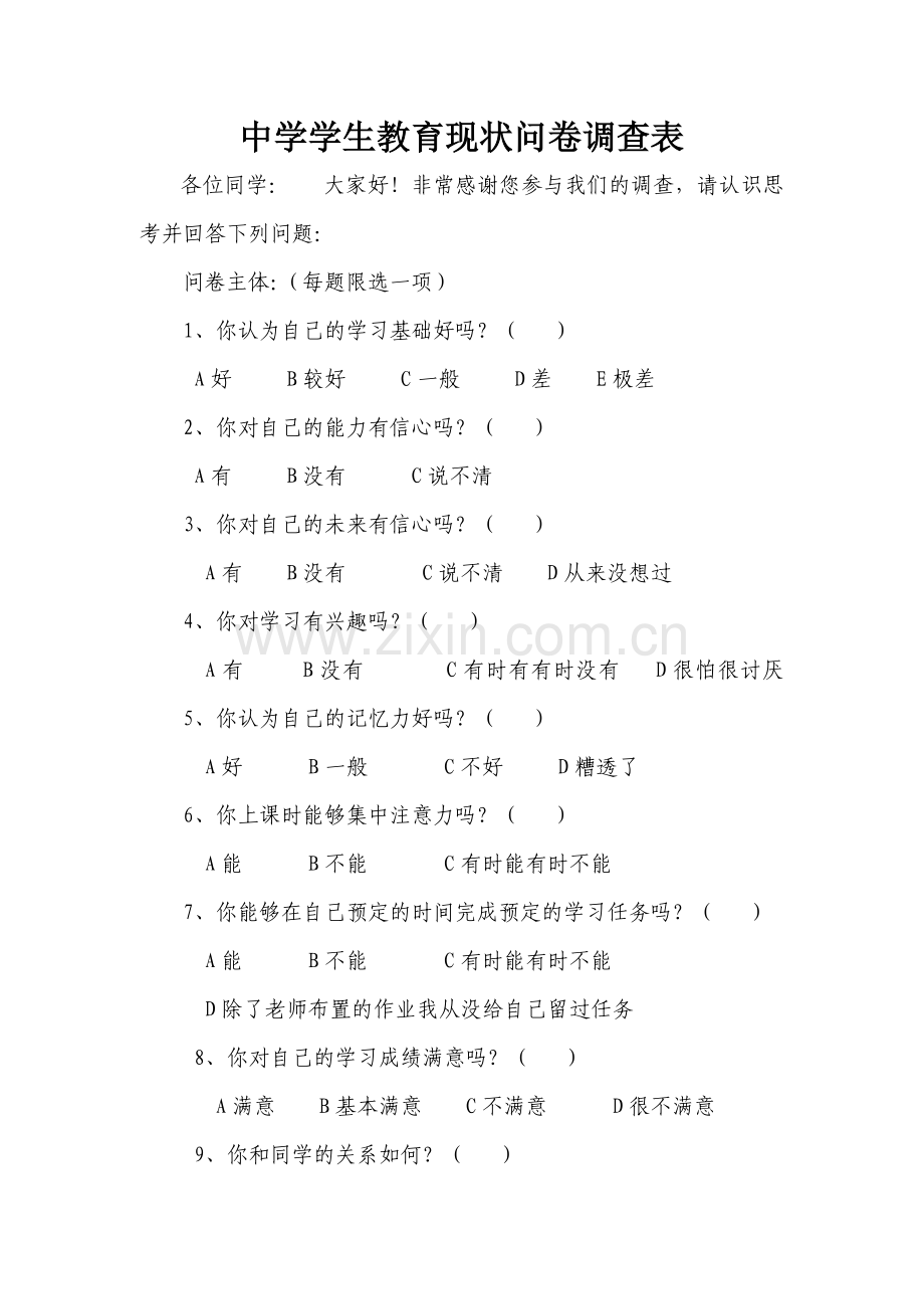 中学学生教育现状问卷调查表.doc_第1页