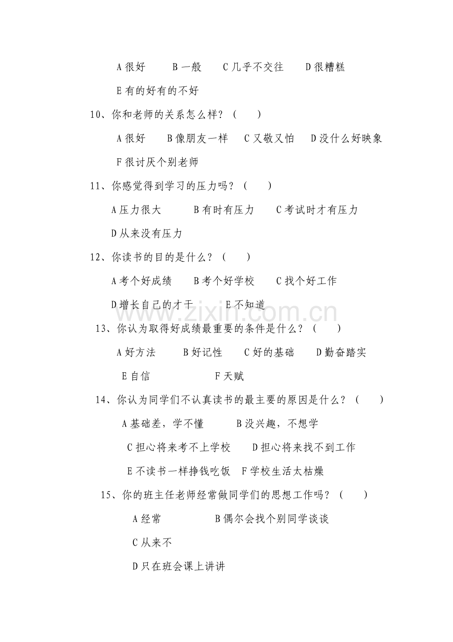 中学学生教育现状问卷调查表.doc_第2页