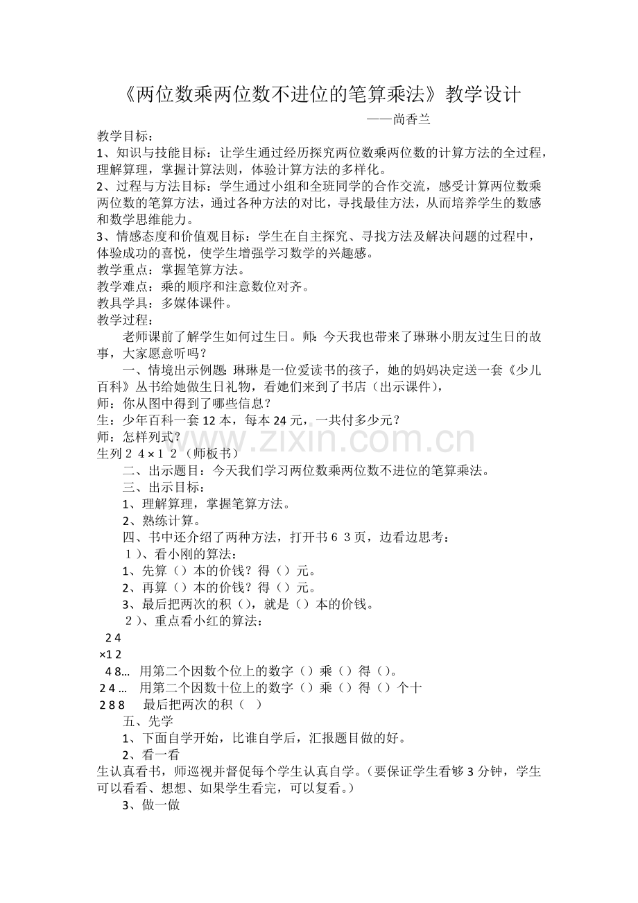 两位数乘两位数不进位的笔算乘法教学设计.docx_第1页