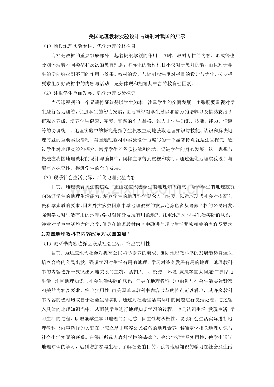 美国地理教材实验设计与编制对我国的启示.doc_第1页