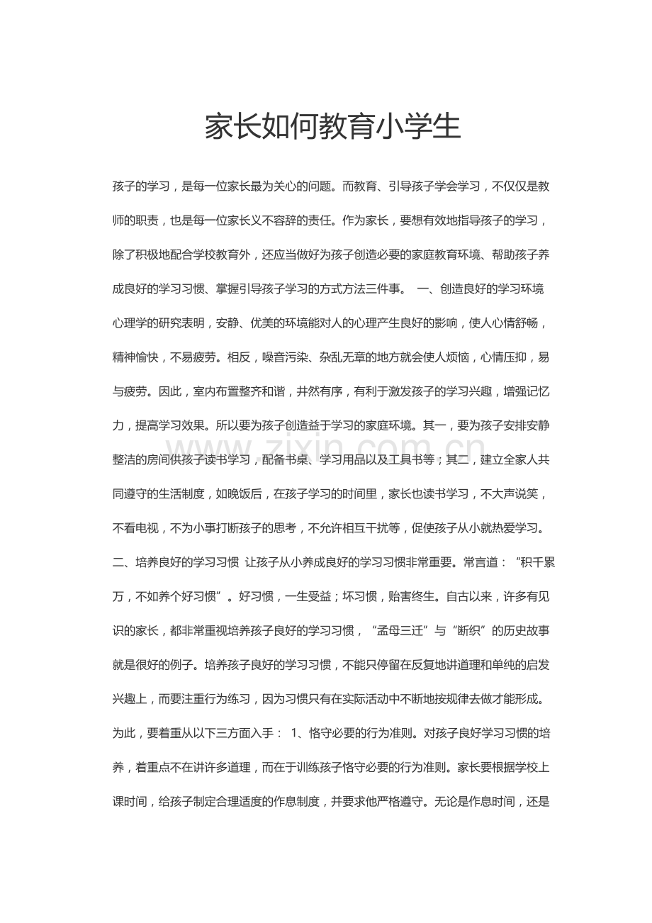 家长如何教育小学生.doc_第1页