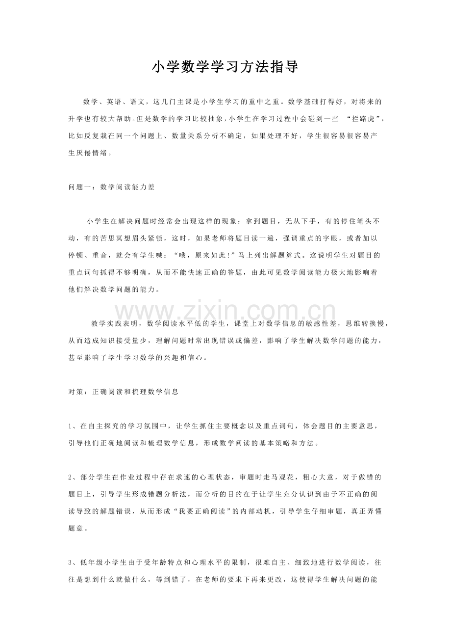 小学数学学习方法指导.doc_第1页