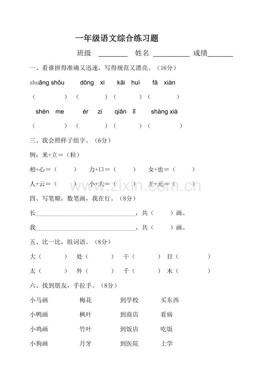 一年级语文综合练习题.doc_第1页