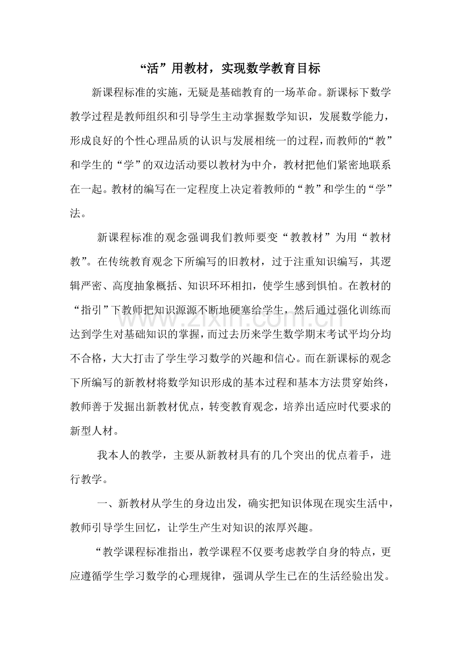 活”用教材实现数学教育目标.doc_第1页