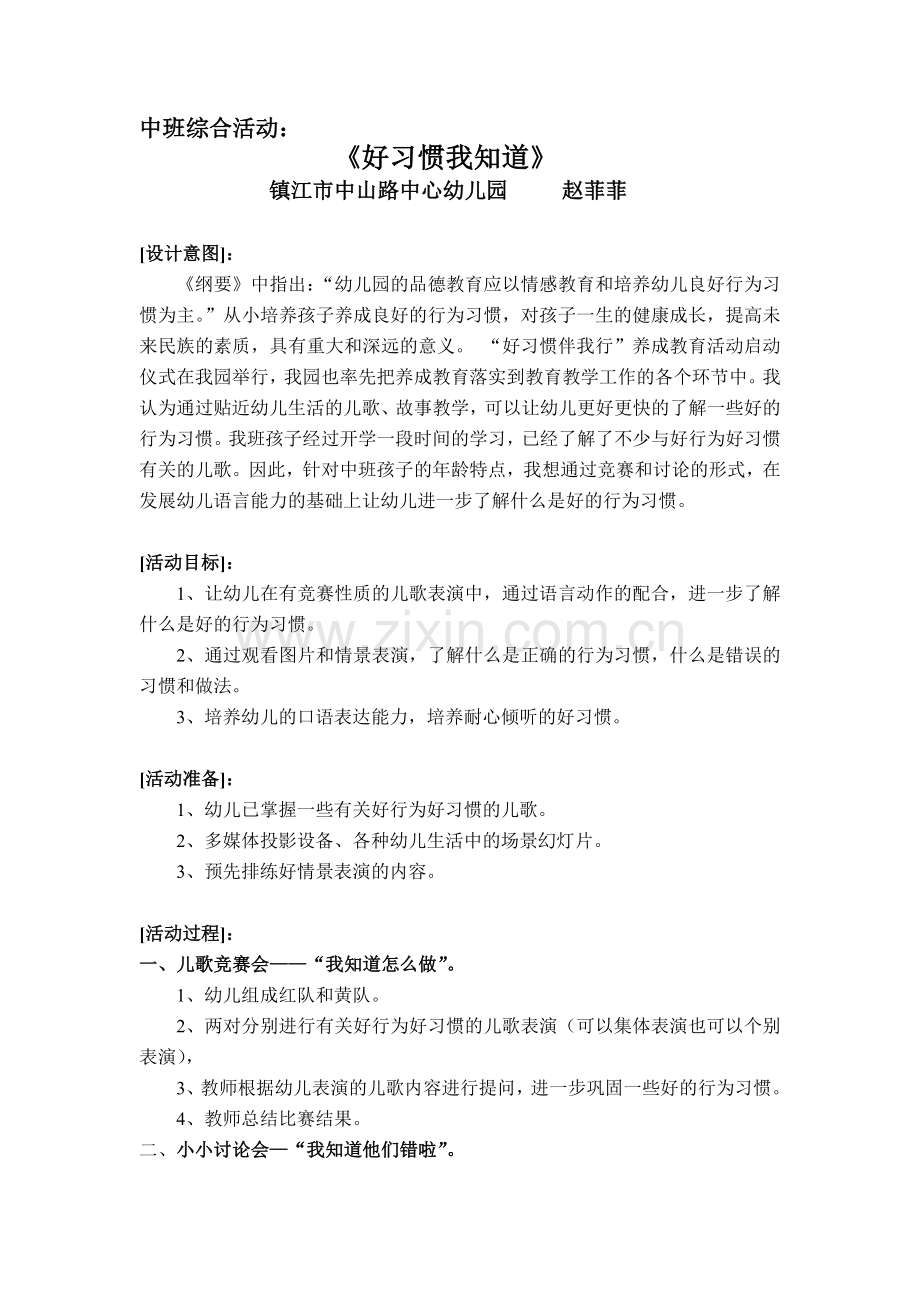 中班语言活动“好习惯我知道”.doc_第1页