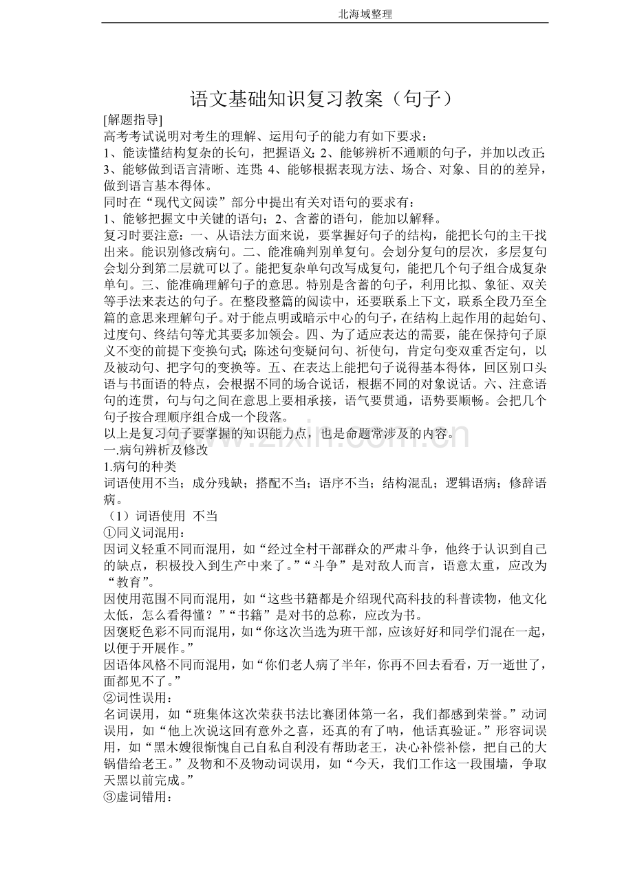 语文基础知识复习教案（句子）.doc_第1页