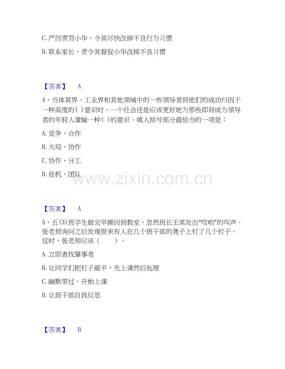 教师资格之小学综合素质考试题库.docx_第2页