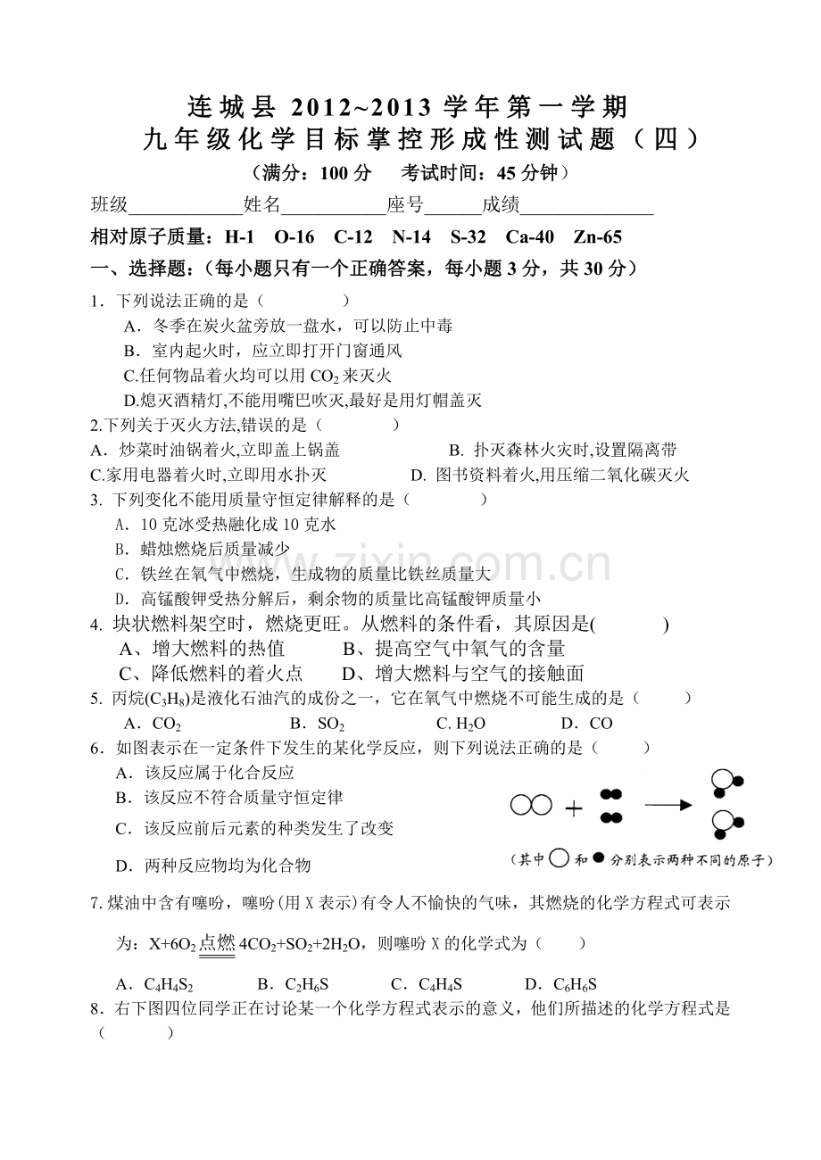 初中化学第四单元单元过关.doc_第1页