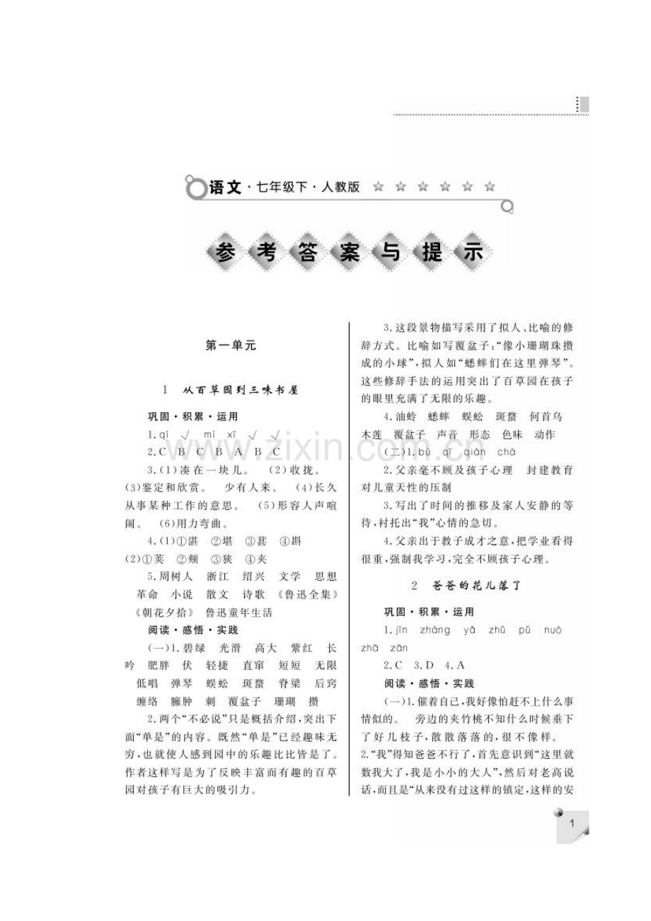 七年级下册语文练习册答案人教版.doc_第1页