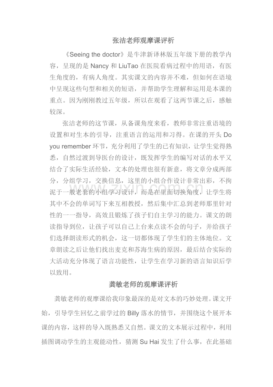 张洁老师和龚敏老师的观摩课评析.doc_第1页