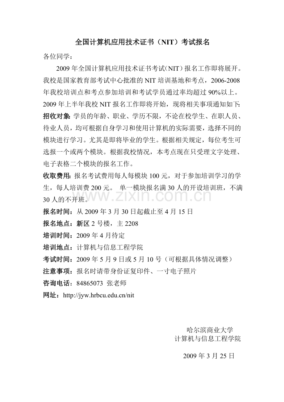 全国计算机应用技术证书(NIT)考试报名.doc_第1页